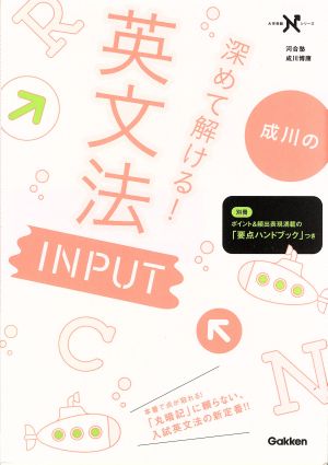深めて解ける! 英文法 INPUT (大学受験Nシリーズ) 成川博康