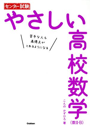 センター試験 やさしい高校数学(数II・B) こんの かずひろ