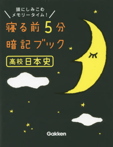 寝る前5分暗記ブック 高校日本史 学研教育出版