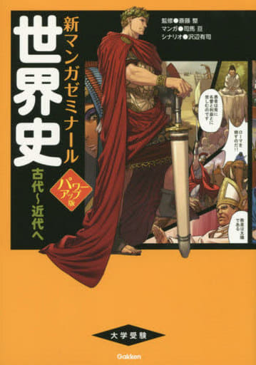 世界史 古代~近代へ パワーアップ版 (別冊つき) 斎藤整