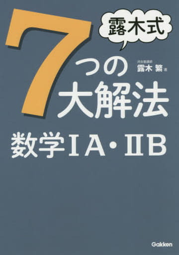 露木式七つの大解法 数学IA・IIB 露木 繁