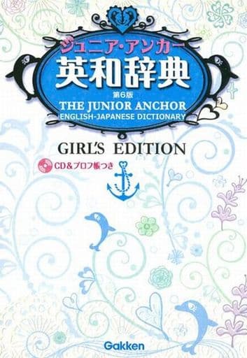 ジュニア・アンカー英和辞典 第6版 ガールズエディション CDつき (中学生向辞典) 羽鳥博愛; 永田博人