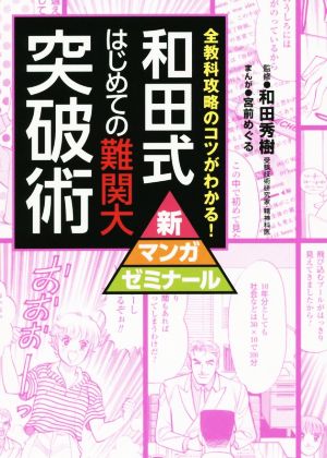 和田式 はじめての難関大突破術 (新マンガゼミナール) 和田秀樹; 宮前めぐる