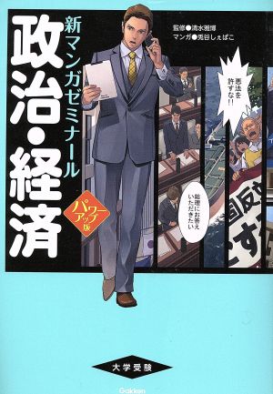 政治・経済 パワーアップ版(別冊つき) (新マンガゼミナール) 清水雅博