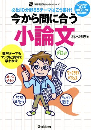 今から間に合う小論文 必出10分野85テーマはこう書け! (学研模試セレクトシリーズ) 柚木利志