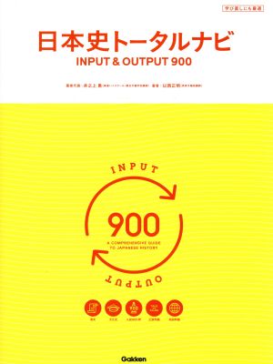 日本史トータルナビ INPUT&OUTPUT900 井之上 勇; 以西 正明