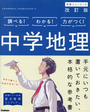 中学地理 学研プラス