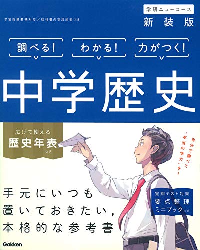 中学歴史 学研プラス