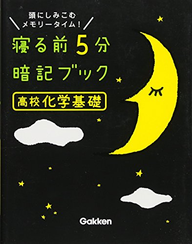 高校化学基礎 (寝る前5分暗記ブック) 学研プラス