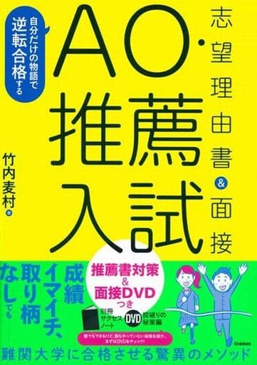 自分だけの物語で逆転合格する AO・推薦入試 志望理由書&面接 竹内麦村