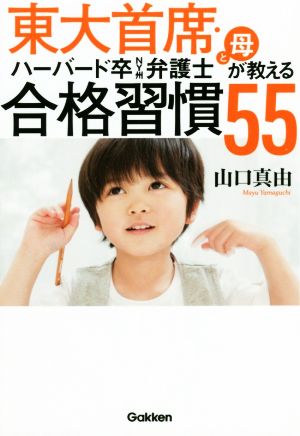 東大首席・ハーバード卒NY州弁護士と母が教える 合格習慣55: 家庭でできる最難関突破の地頭づくり 山口真由