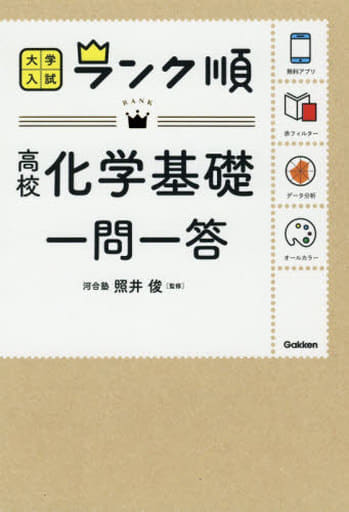 ランク順 高校化学基礎一問一答 (大学入試ランク順) 照井俊; 学研編集部