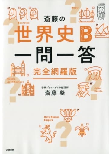 斎藤の世界史B一問一答 完全網羅版 (大学受験プライムゼミブックス) 斎藤整