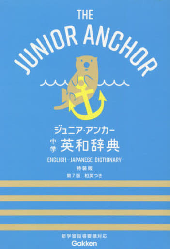 ジュニア・アンカー中学英和辞典: 特装版和英つき 羽鳥 博愛; 永田 博人