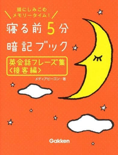英会話フレーズ集<接客編> (寝る前5分暗記ブック) メディアビーコン