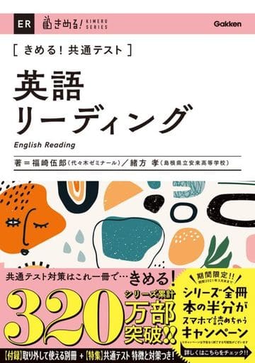 きめる! 共通テスト英語リーディング (きめる! 共通テストシリーズ) 福崎伍郎; 緒方孝