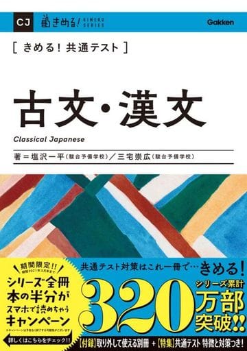 きめる! 共通テスト古文・漢文 (きめる! 共通テストシリーズ) 塩沢一平; 三宅崇広