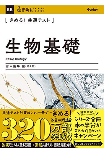 きめる! 共通テスト生物基礎 唐牛穣