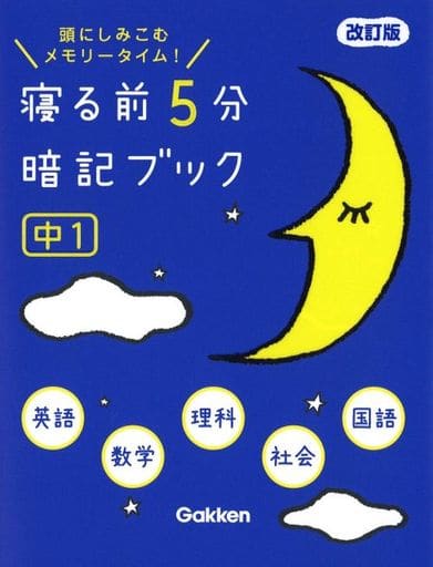 寝る前5分暗記ブック 中1 改訂版-英語・数学・理科・社会・国語 学研プラス