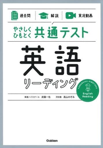 【過去問】×【解説】×【実況動画】 やさしくひもとく共通テスト 英語リーディング 武藤一也; 高山のぞみ
