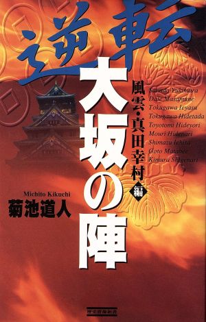 逆転大坂の陣 (風雲・真田幸村編) (歴史群像新書 32) 菊池 道人