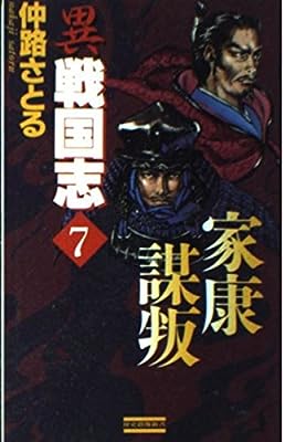 異戦国志: 歴史シミュレ-ション超大作 (7) (歴史群像新書 8-7) 仲路 さとる