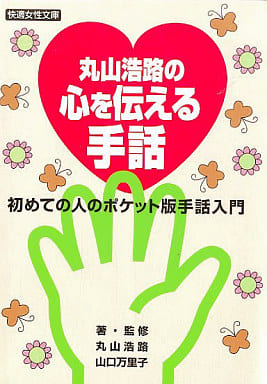 丸山浩路の心を伝える手話 (快適女性文庫) 丸山 浩路; 山口 万里子