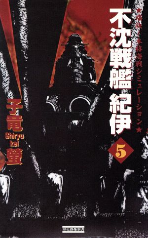 不沈戦艦紀伊: 本格海戦シミュレーション (5) 子竜螢