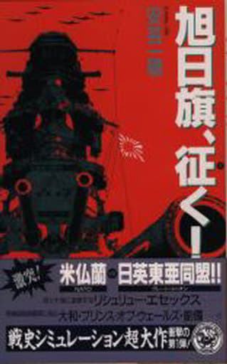 旭日旗、征く!: 本格・戦史シミュレ-ション大作 (1) (歴史群像新書 40-1) 安芸 一穂
