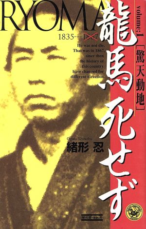 竜馬死せず (volume 1) (歴史群像新書 33-1) 緒形忍