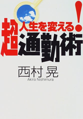 人生を変える!超通勤術 西村 晃