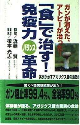 「食」で治す!免疫力バランス革命: ガンが消えた、アトピ-が治った! 実例が示すアガリクス茸の食効!