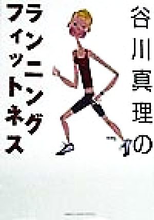 谷川真理のランニング・フィットネス (GAKKEN SPORTS BOOKS) 谷川真理