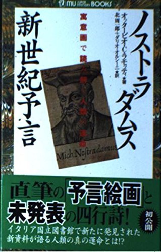 ノストラダムス新世紀予言: 寓意画で読み解く人類の運命 (ムー・スーパー・ミステリー・ブックス 98) オッタービオ・C. ラモッティ Ramotti,Ottavio Cesare 周一郎, 北; オルシーニ,ダリオ