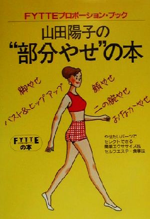山田陽子の“部分やせ”の本 (FYTTEの本 FYTTEプロポーション・ブック) 山田陽子(健康運動指導)