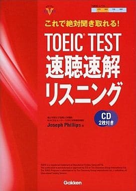 TOEIC test速聴速解リスニング: これで絶対聞き取れる! (資格・検定V BOOKS) ジョセフ フィリップス; Phillips,Joseph