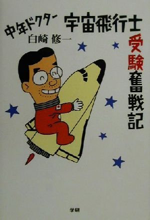 中年ドクタ-宇宙飛行士受験奮戦記 白崎 修一