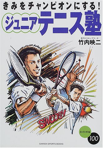 ジュニアテニス塾: きみをチャンピオンにする! ス-パ-ドリル100 (GAKKEN SPORTS BOOKS) 竹内 映二