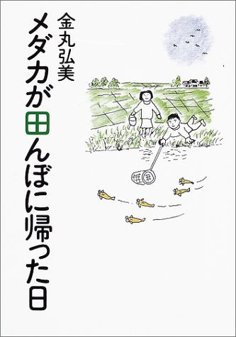 メダカが田んぼに帰った日 金丸 弘美