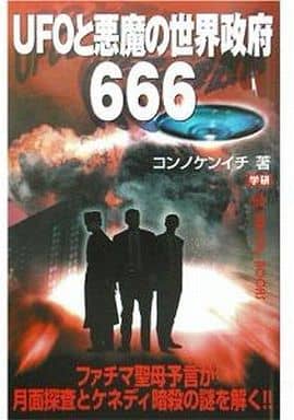 UFOと悪魔の世界政府666 (ムー・スーパー・ミステリー・ブックス 118) コンノ ケンイチ