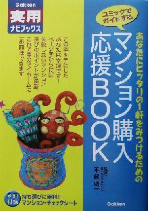 マンション購入応援book: あなたにピッタリの1軒をみつけるための コミックでガイドする (学研実用ナビブックス) 平賀功一