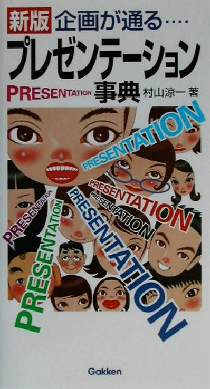 企画が通る…プレゼンテ-ション事典 村山 涼一