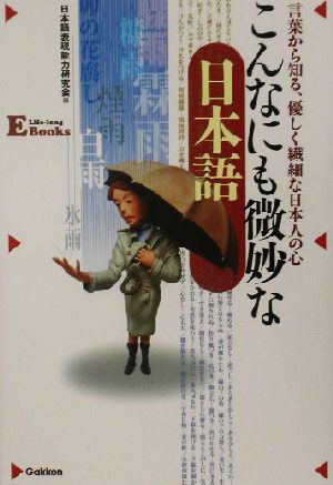 こんなにも微妙な日本語: 言葉から知る、優しく繊細な日本人の心 (Life-long E Books) 日本語表現能力研究会