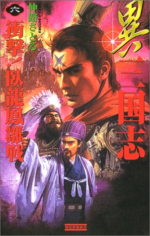 異三国志 (6) (歴史群像新書 97-6) 仲路さとる