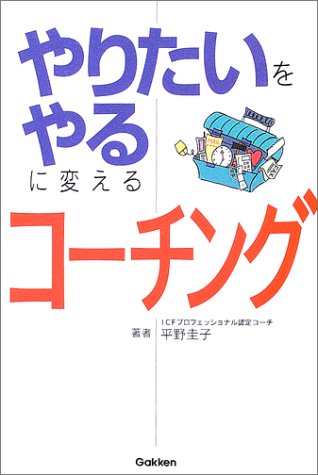 やりたいをやるに変えるコ-チング 平野 圭子; 学研