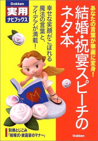 結婚・祝宴スピ-チのネタ本: あなたの言葉が華麗に変身! (学研実用ナビブックス)