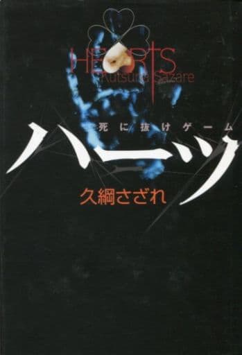 ハ-ツ: 死に抜けゲ-ム 久綱 さざれ
