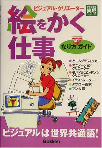 絵をかく仕事なり方完全ガイド: ビジュアル・クリエ-タ- (好きな仕事実現シリーズ) 学習研究社