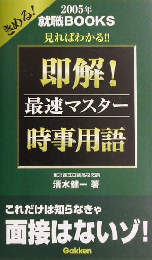 即解!時事用語: 最速マスタ- (2005年) (きめる!就職BOOKS) 清水健一
