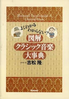 図解クラシック音楽大事典 吉松 隆
